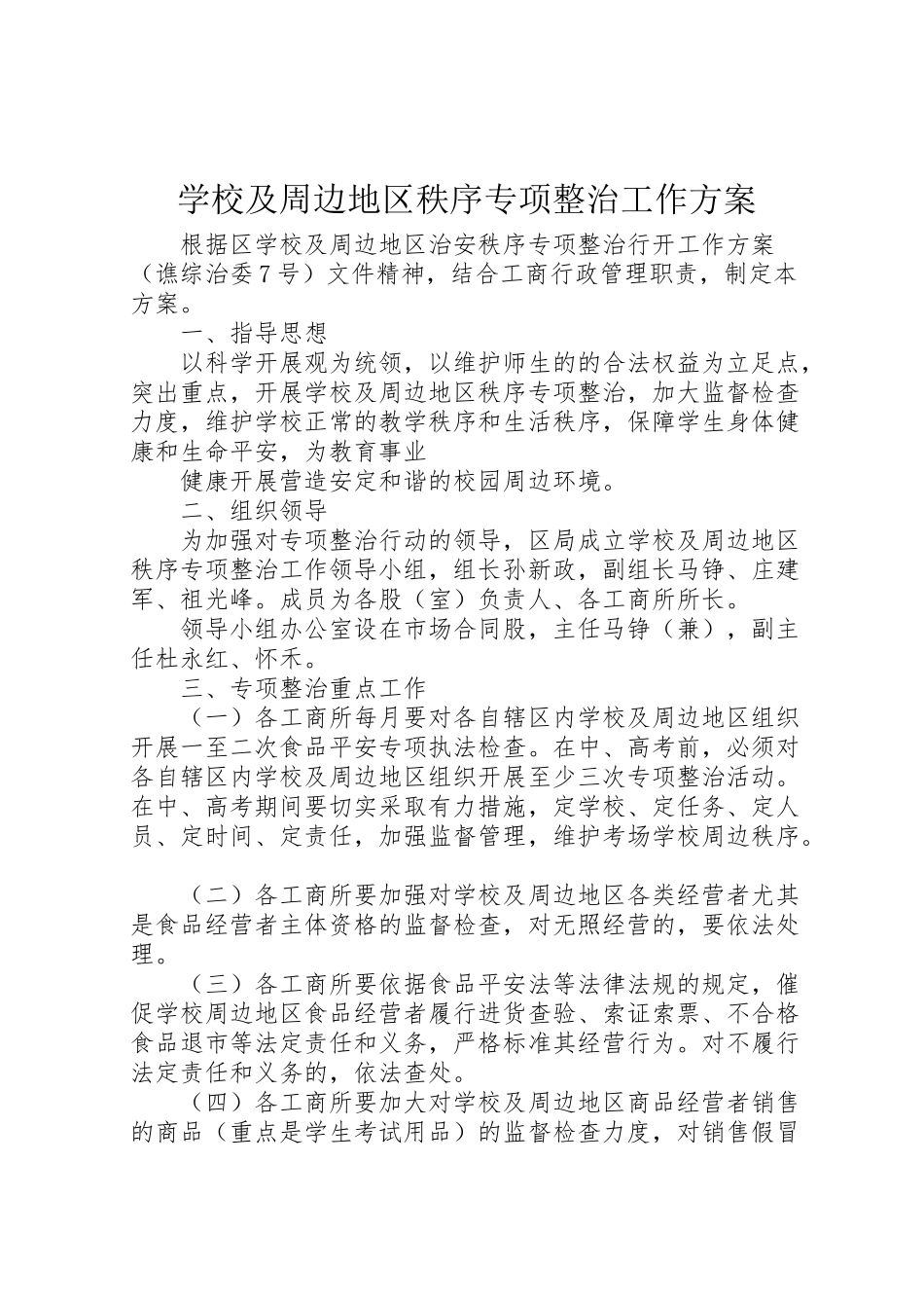 2023年学校及周边地区秩序专项整治工作方案 .doc_第1页