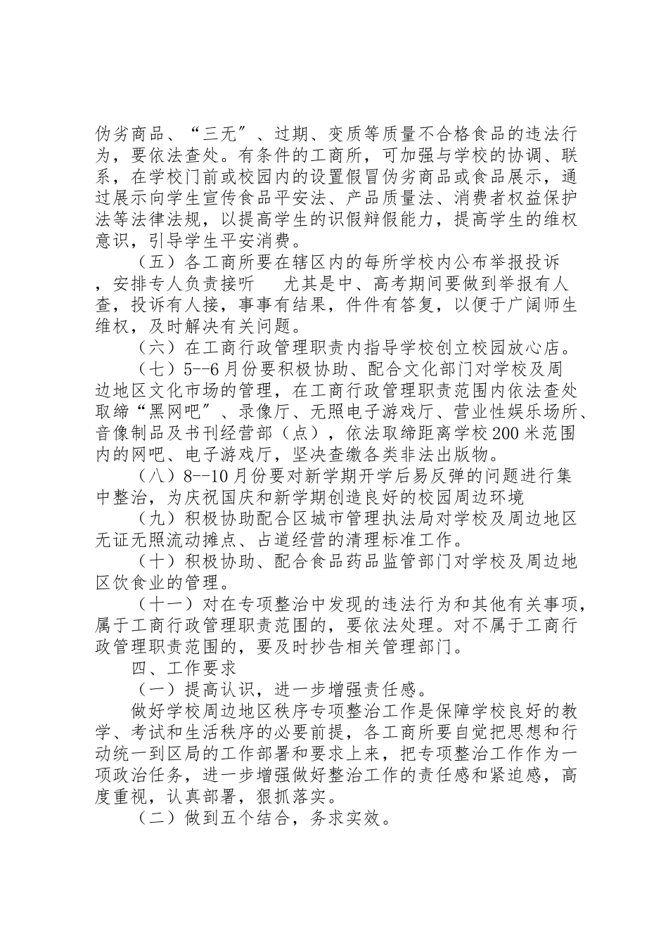 2023年学校及周边地区秩序专项整治工作方案 .doc_第2页