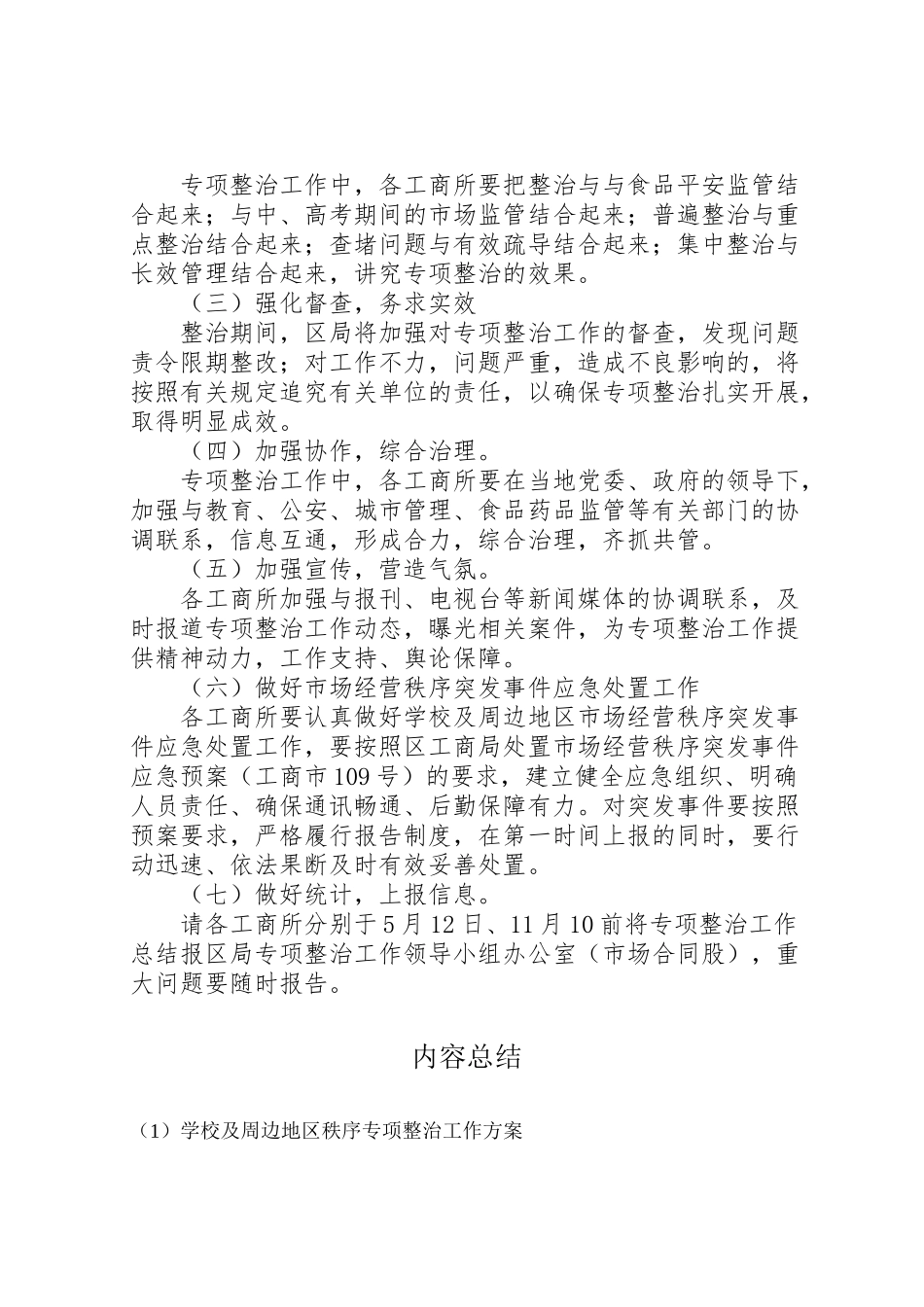 2023年学校及周边地区秩序专项整治工作方案 .doc_第3页