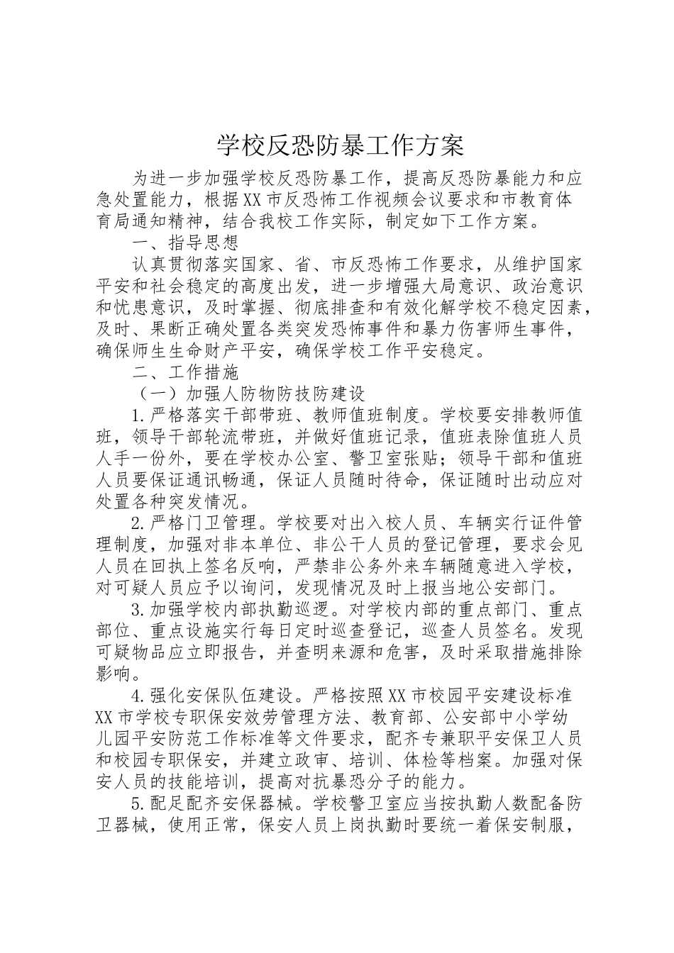 2023年学校反恐防暴工作方案.doc_第1页