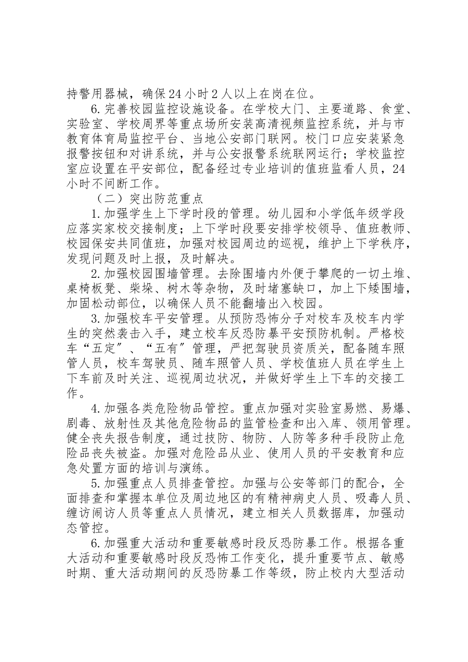 2023年学校反恐防暴工作方案.doc_第2页