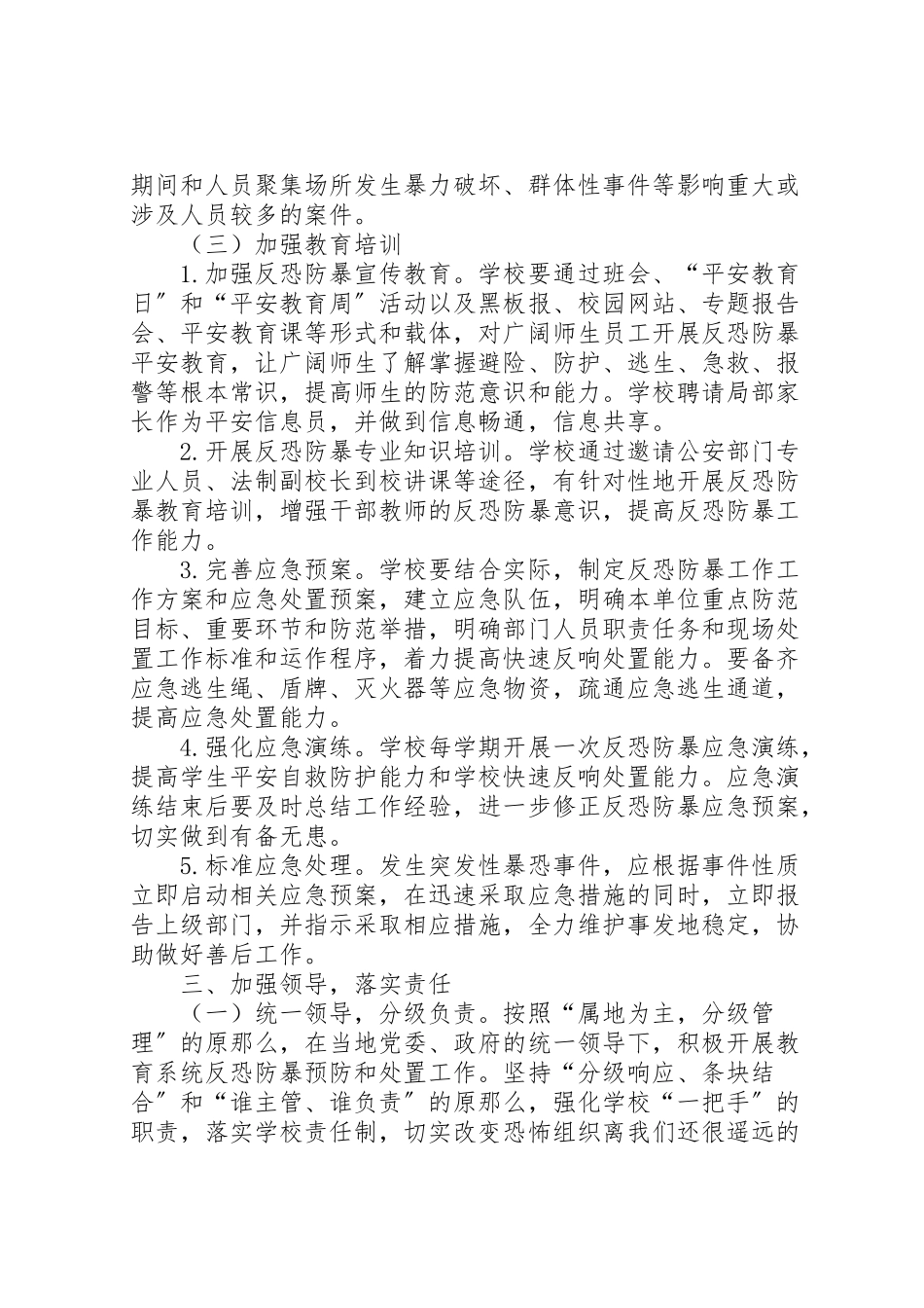 2023年学校反恐防暴工作方案.doc_第3页