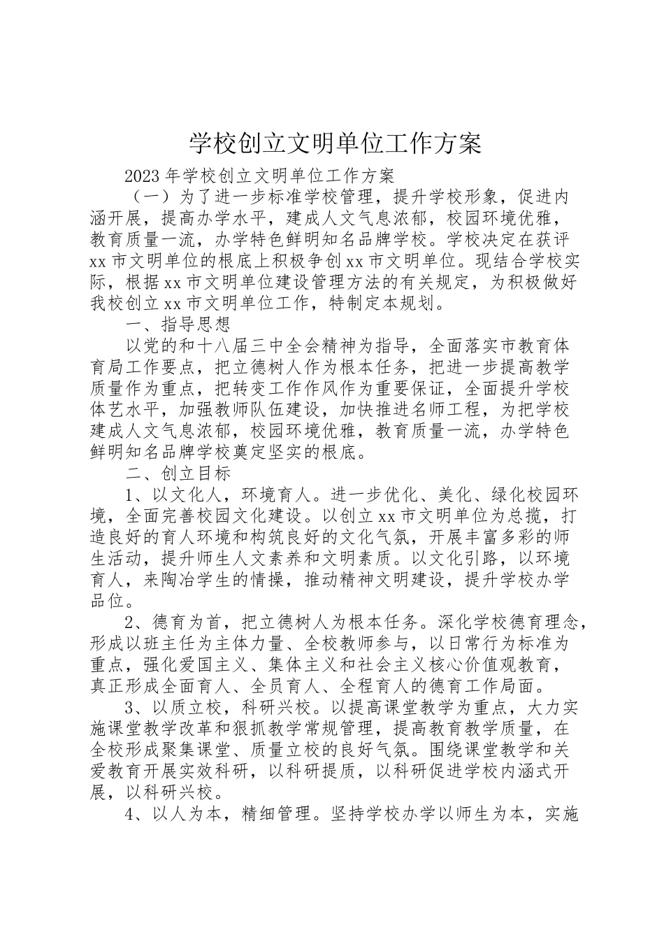 2023年学校创建文明单位工作方案.doc_第1页