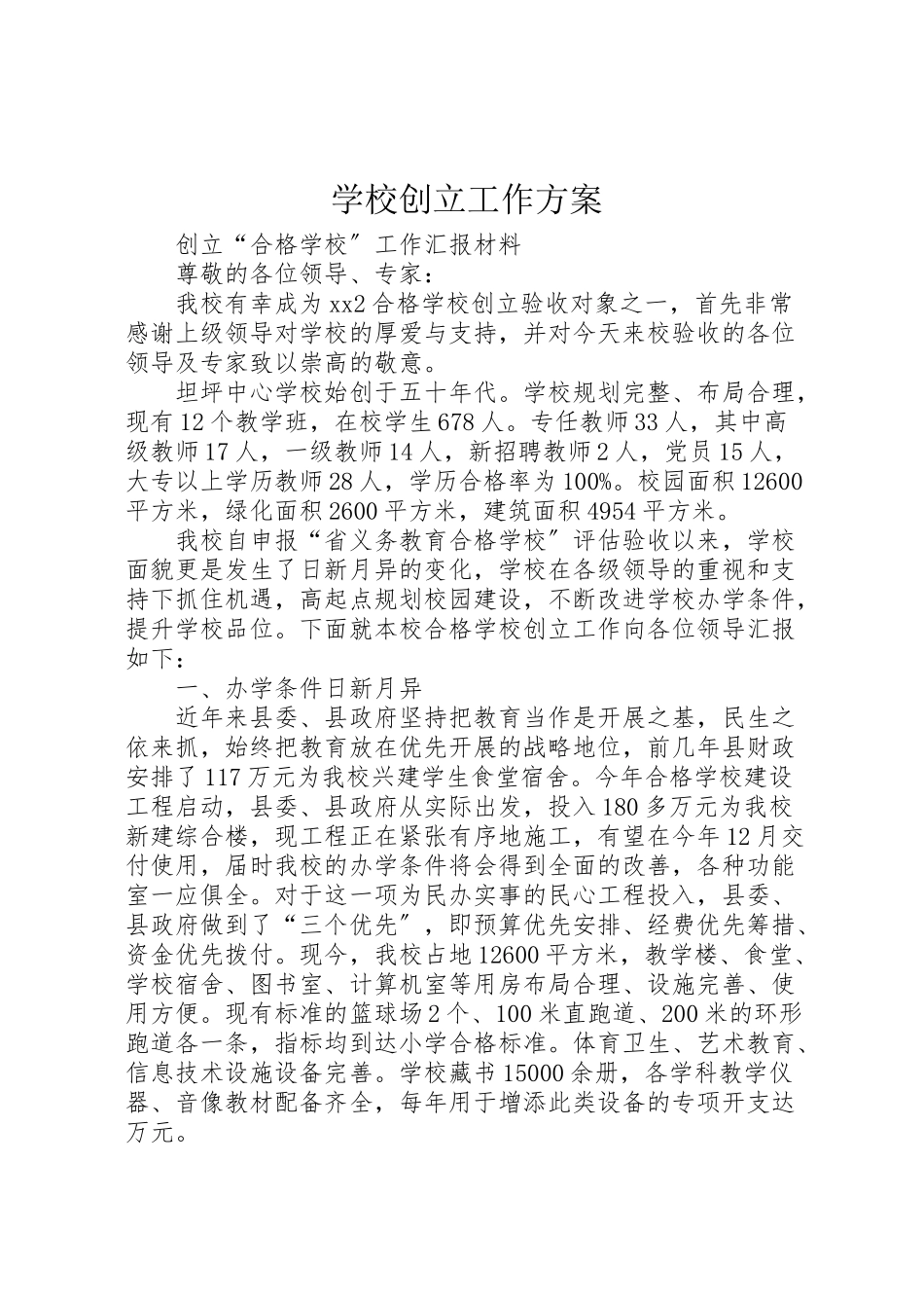 2023年学校创建工作方案 4.doc_第1页