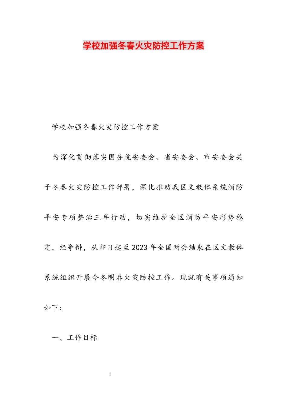2023年学校加强冬春火灾防控工作方案 .docx_第1页