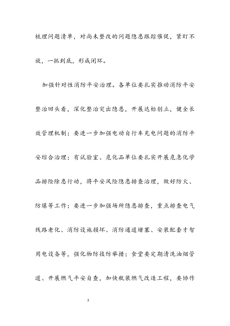 2023年学校加强冬春火灾防控工作方案 .docx_第3页