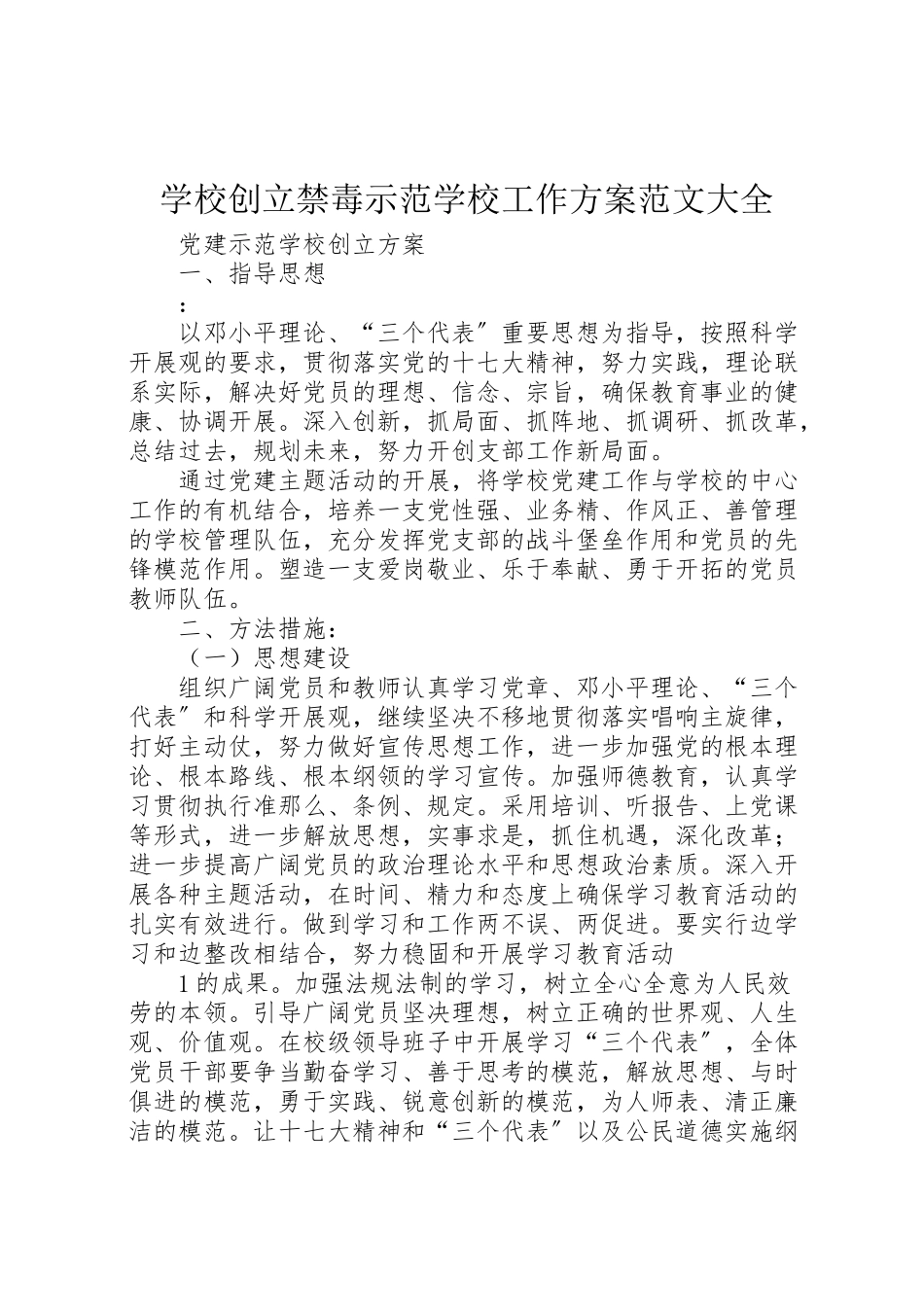 2023年学校创建禁毒示范学校工作方案范文大全 2.doc_第1页