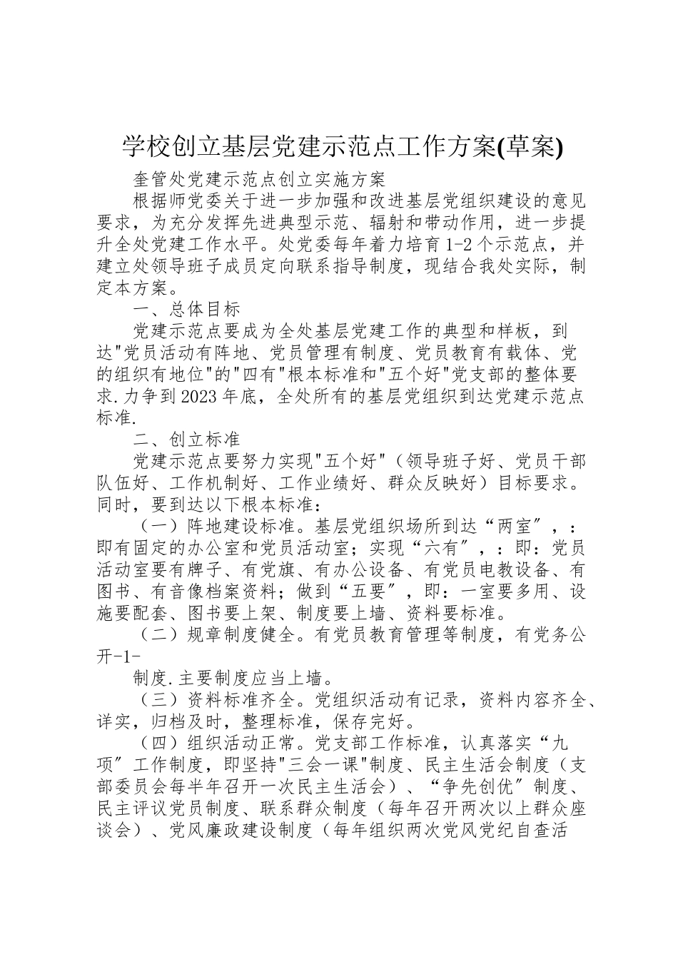 2023年学校创建基层党建示范点工作方案 4.doc_第1页