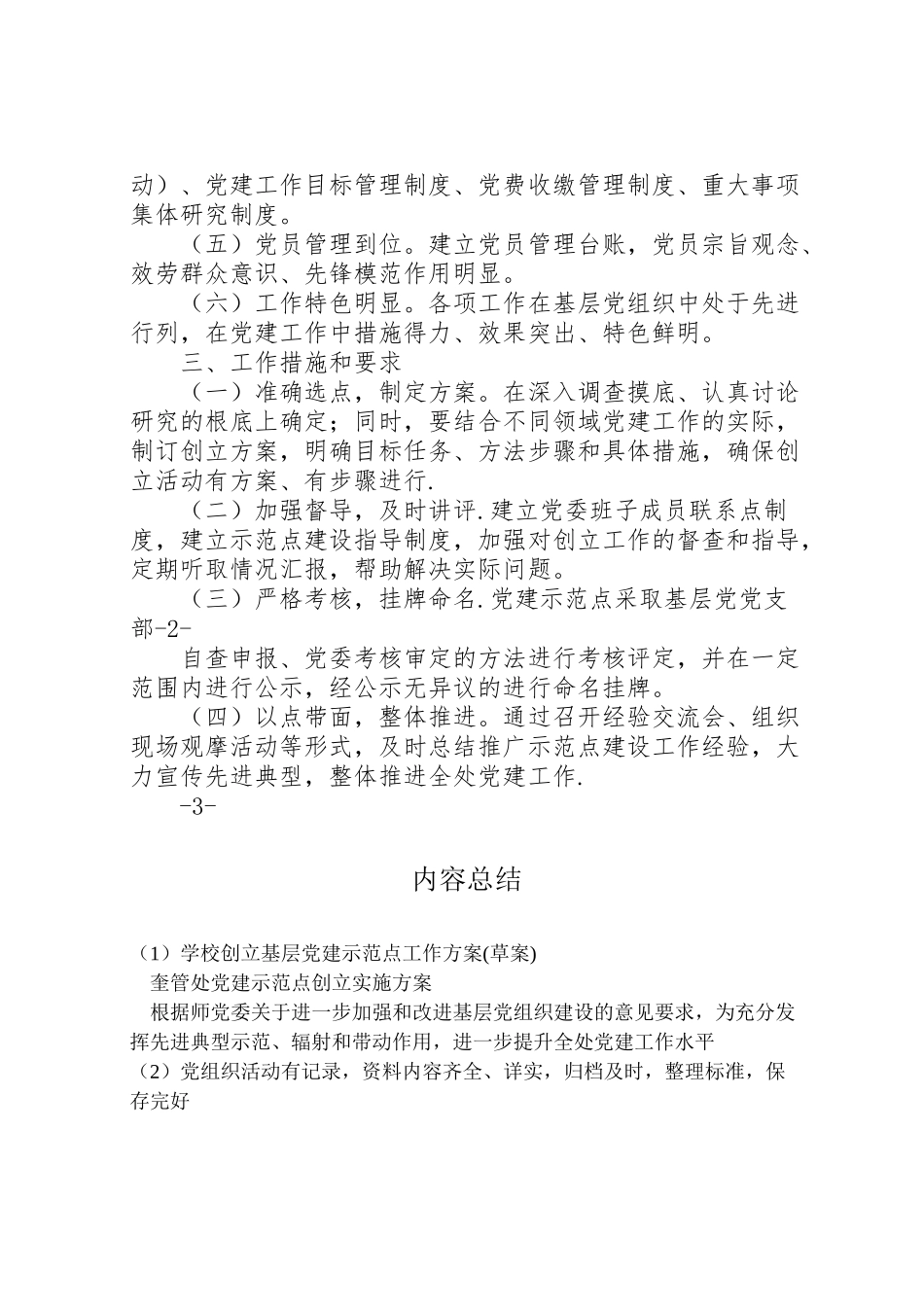 2023年学校创建基层党建示范点工作方案 4.doc_第2页