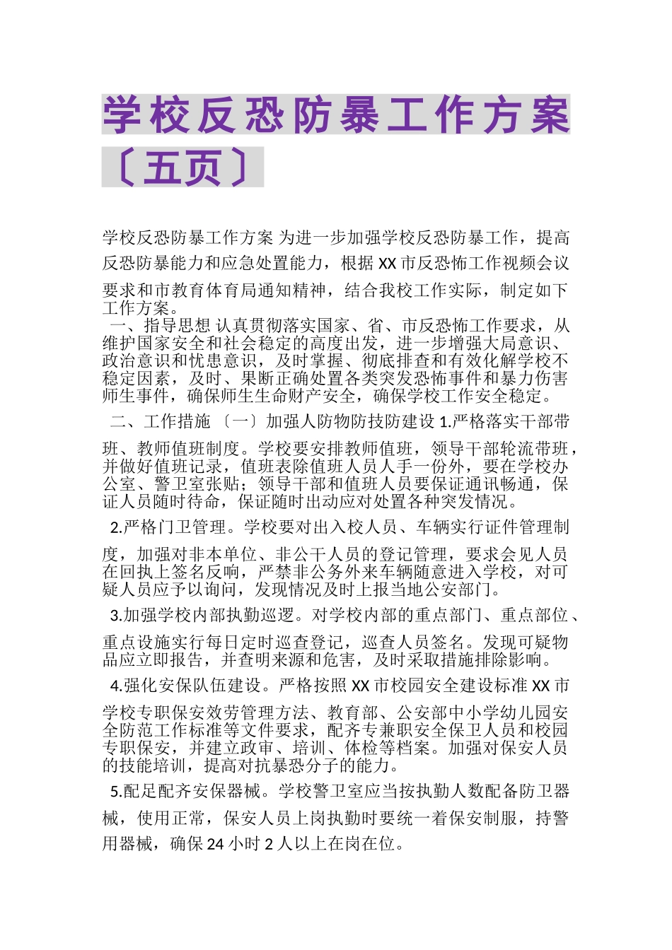 2023年学校反恐防暴工作方案五页.doc_第1页