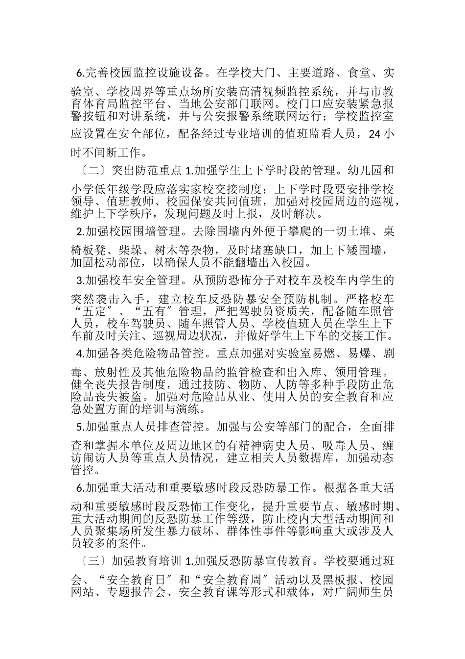 2023年学校反恐防暴工作方案五页.doc_第2页