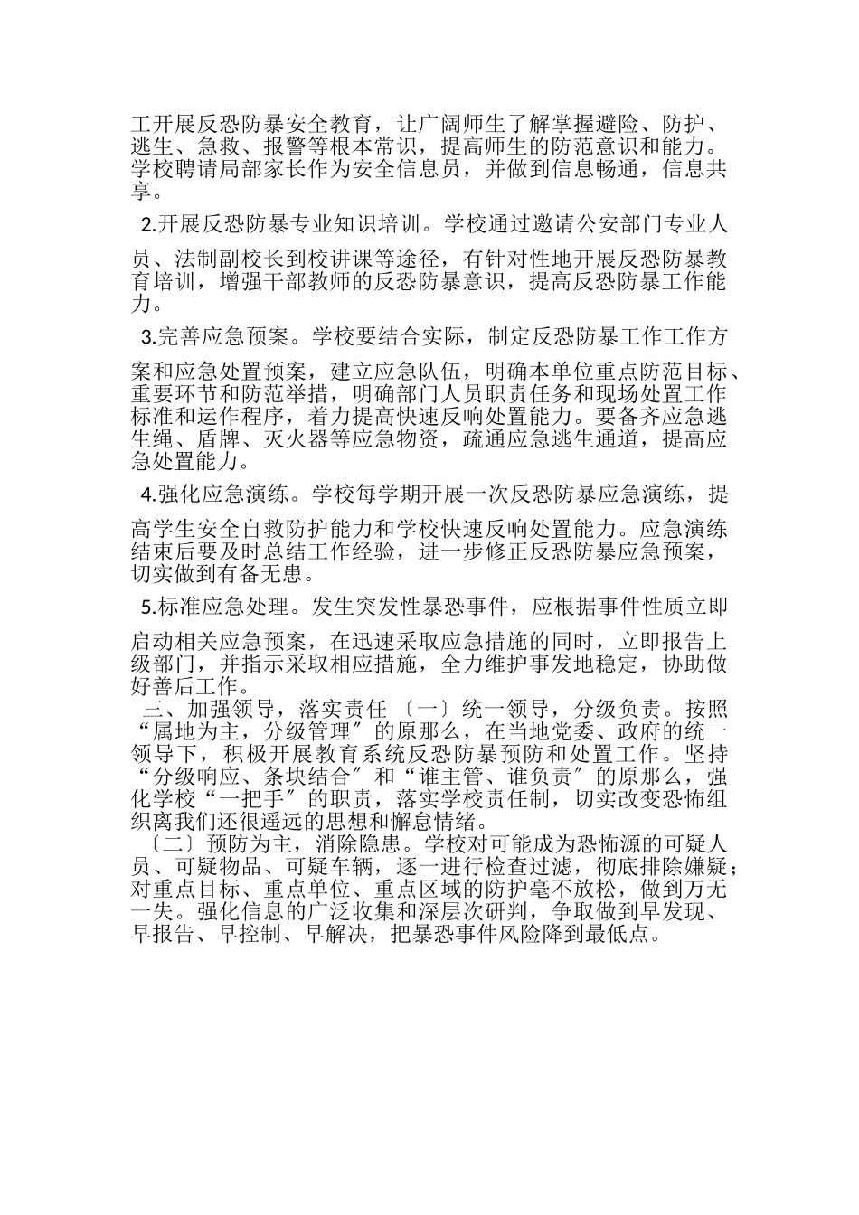 2023年学校反恐防暴工作方案五页.doc_第3页