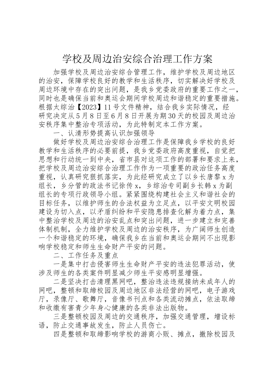 2023年学校及周边治安综合治理工作方案 3.doc_第1页
