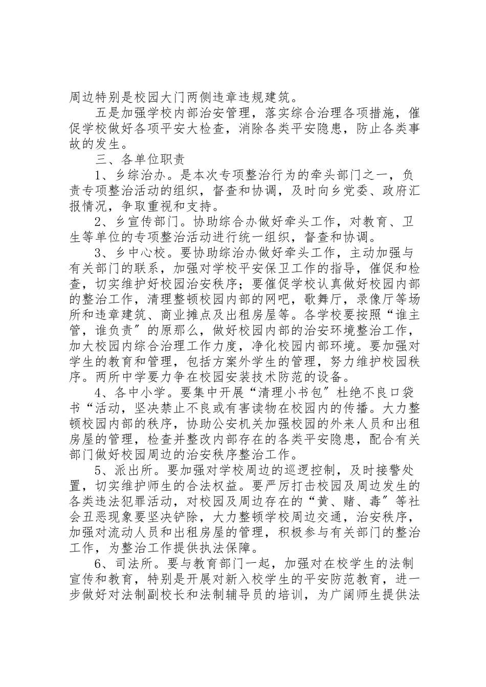 2023年学校及周边治安综合治理工作方案 3.doc_第2页