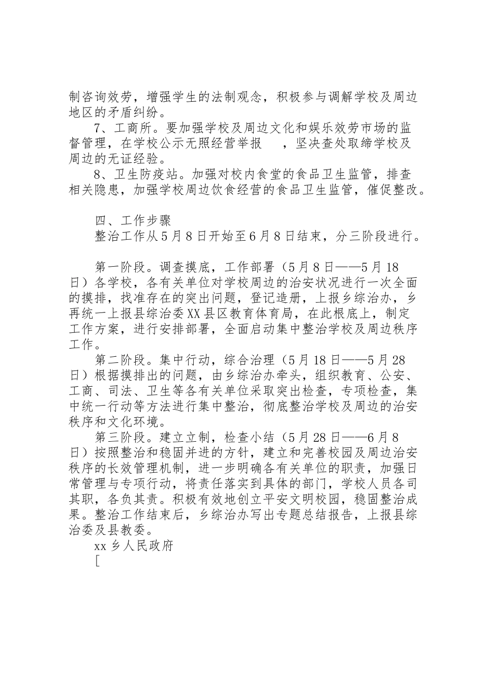 2023年学校及周边治安综合治理工作方案 3.doc_第3页