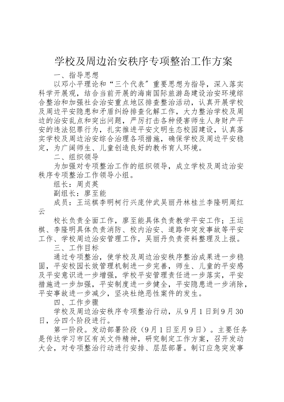 2023年学校及周边治安秩序专项整治工作方案.doc_第1页