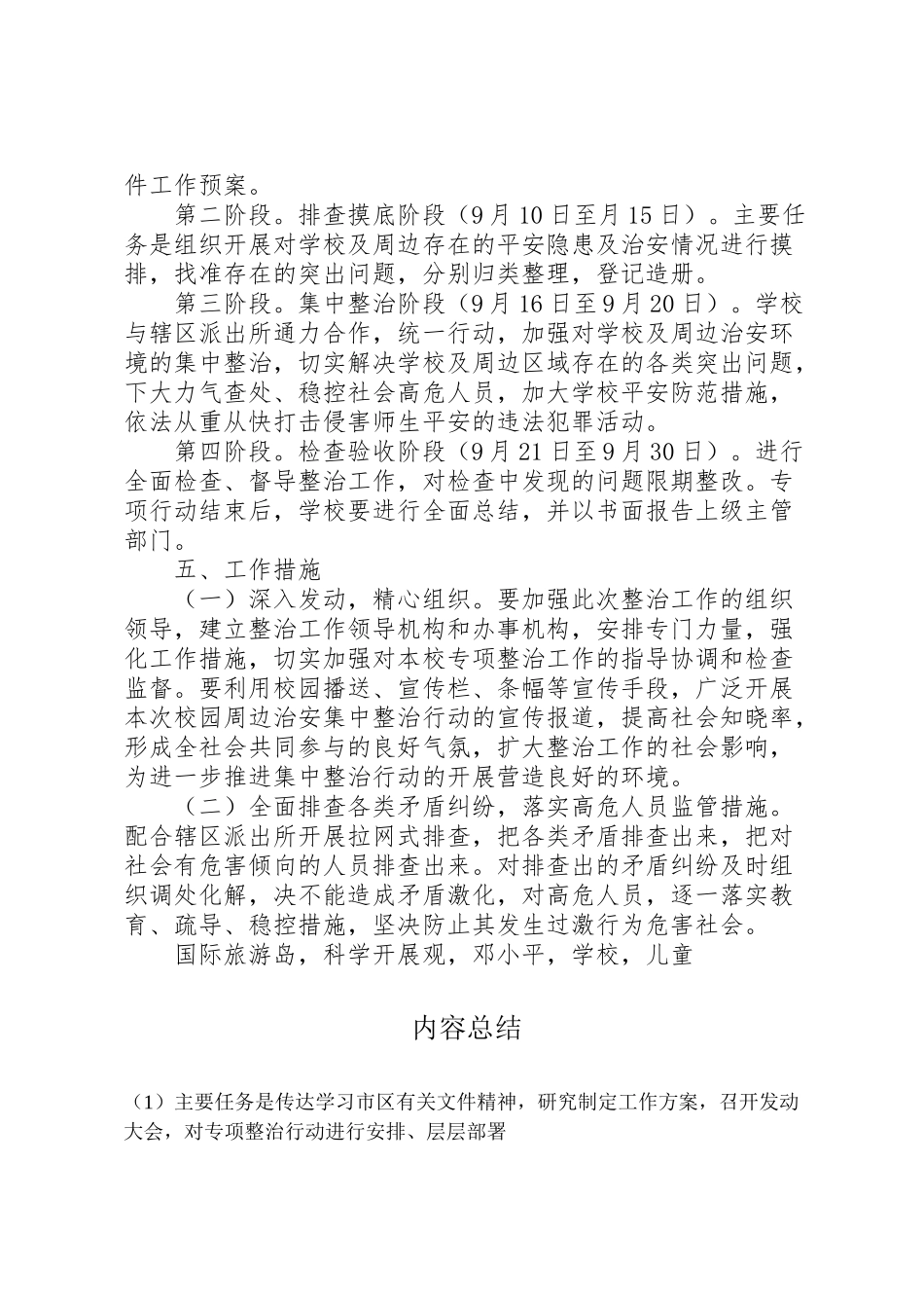 2023年学校及周边治安秩序专项整治工作方案.doc_第2页