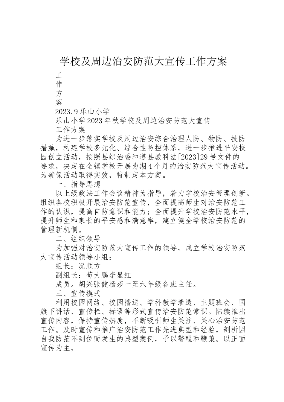 2023年学校及周边治安防范大宣传工作方案.doc_第1页