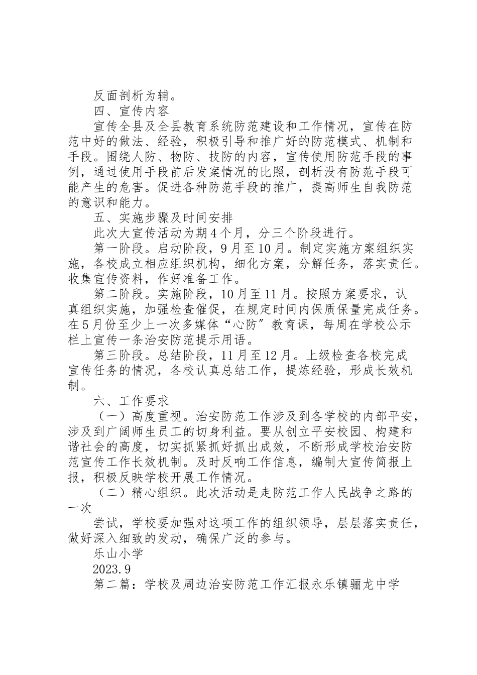 2023年学校及周边治安防范大宣传工作方案.doc_第2页