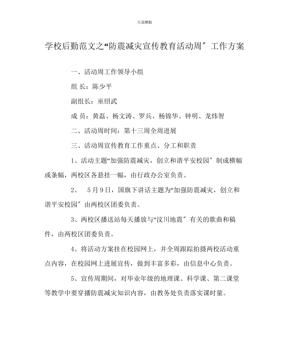 2023年学校后勤防震减灾宣传教育活动周工作方案.docx_第1页