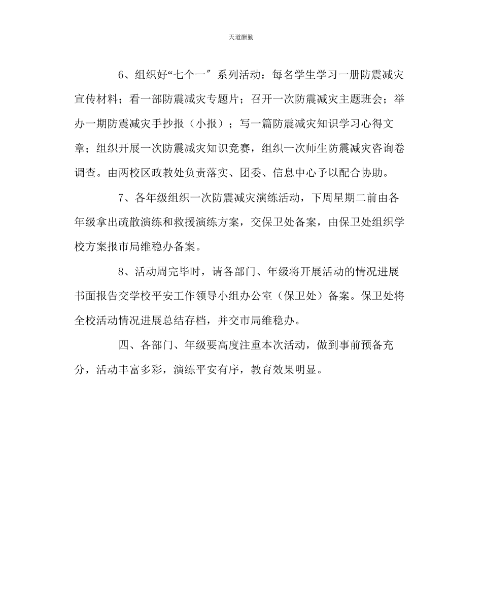 2023年学校后勤防震减灾宣传教育活动周工作方案.docx_第2页