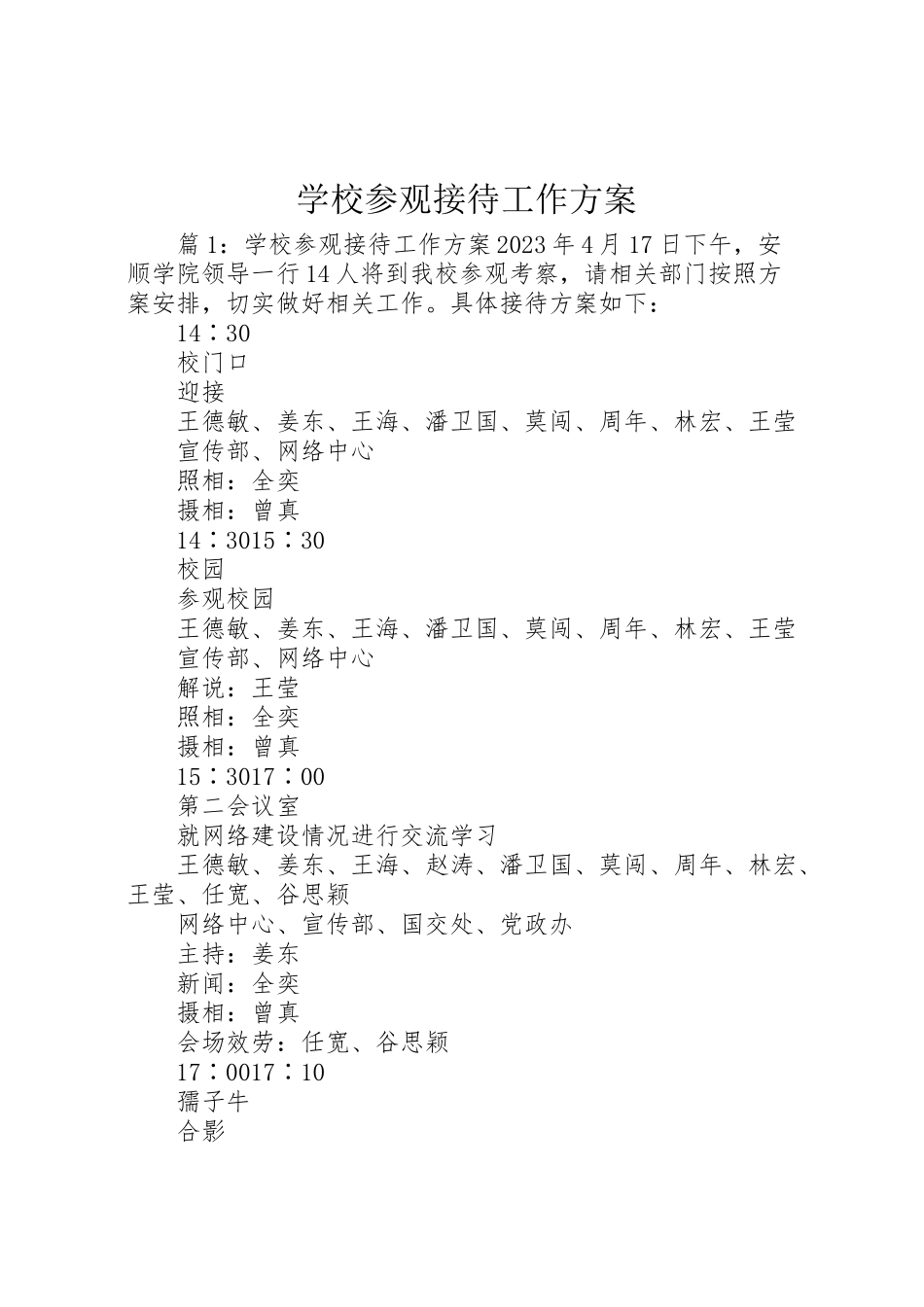 2023年学校参观接待工作方案.doc_第1页