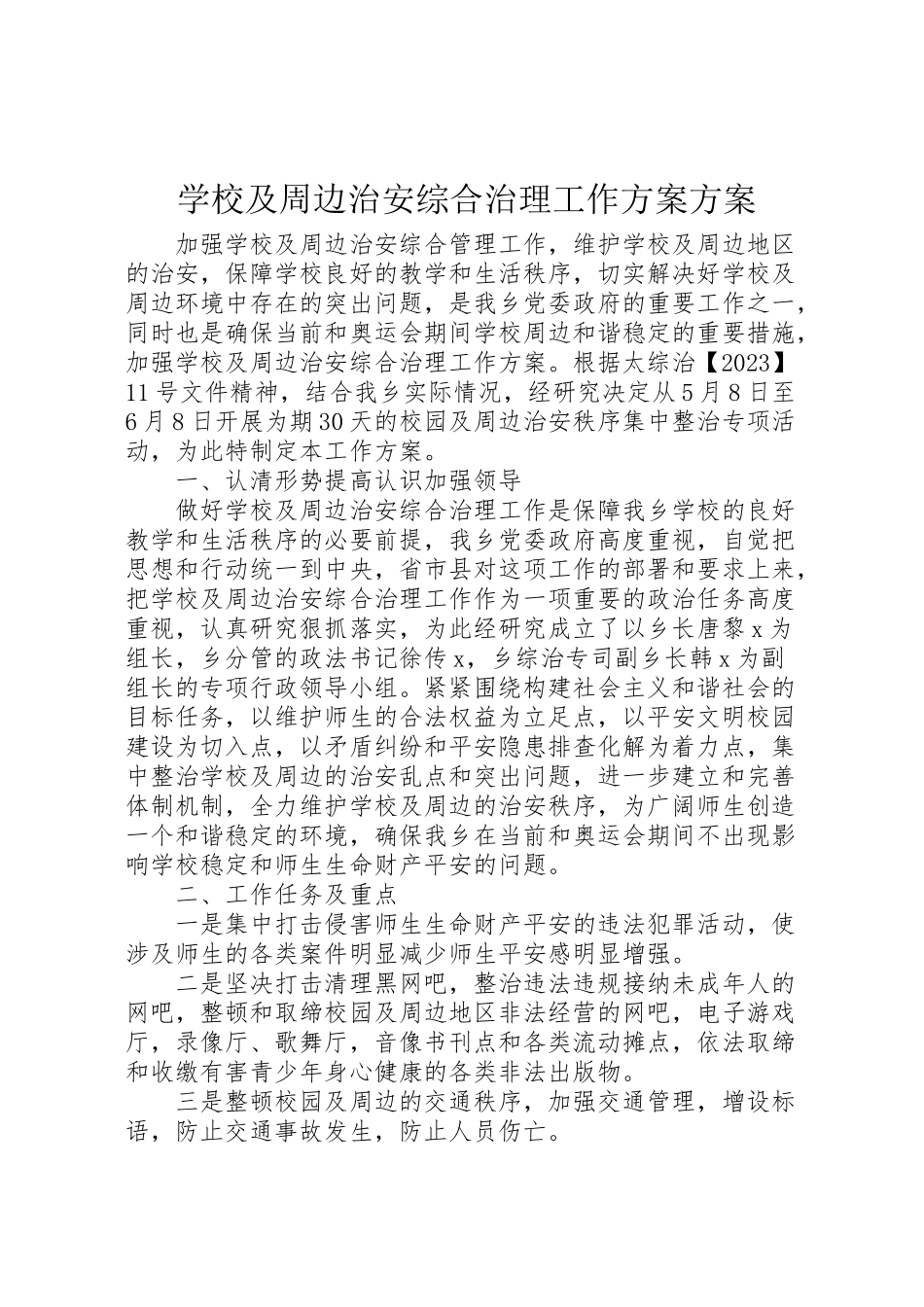 2023年学校及周边治安综合治理工作方案方案.doc_第1页