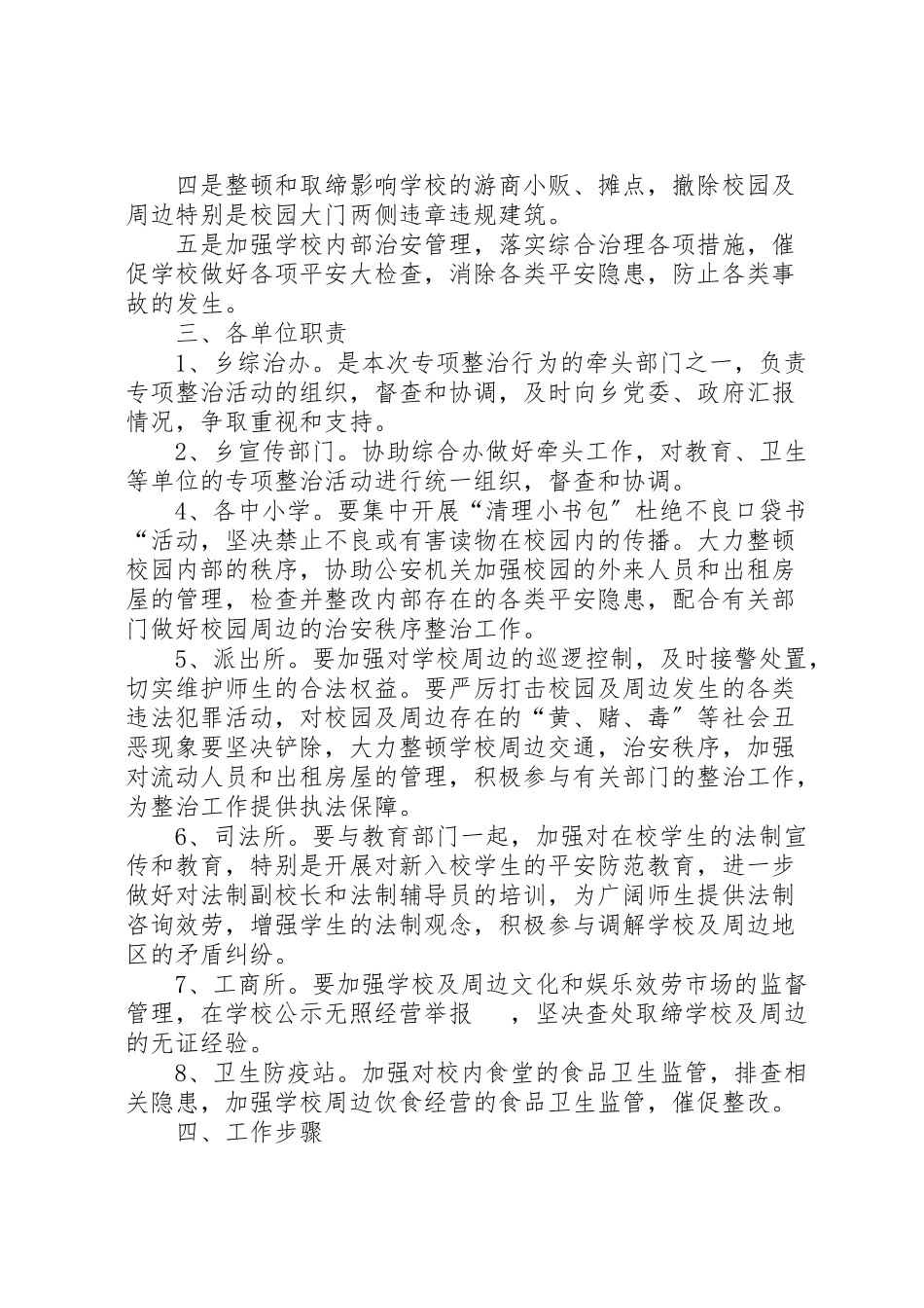 2023年学校及周边治安综合治理工作方案方案.doc_第2页