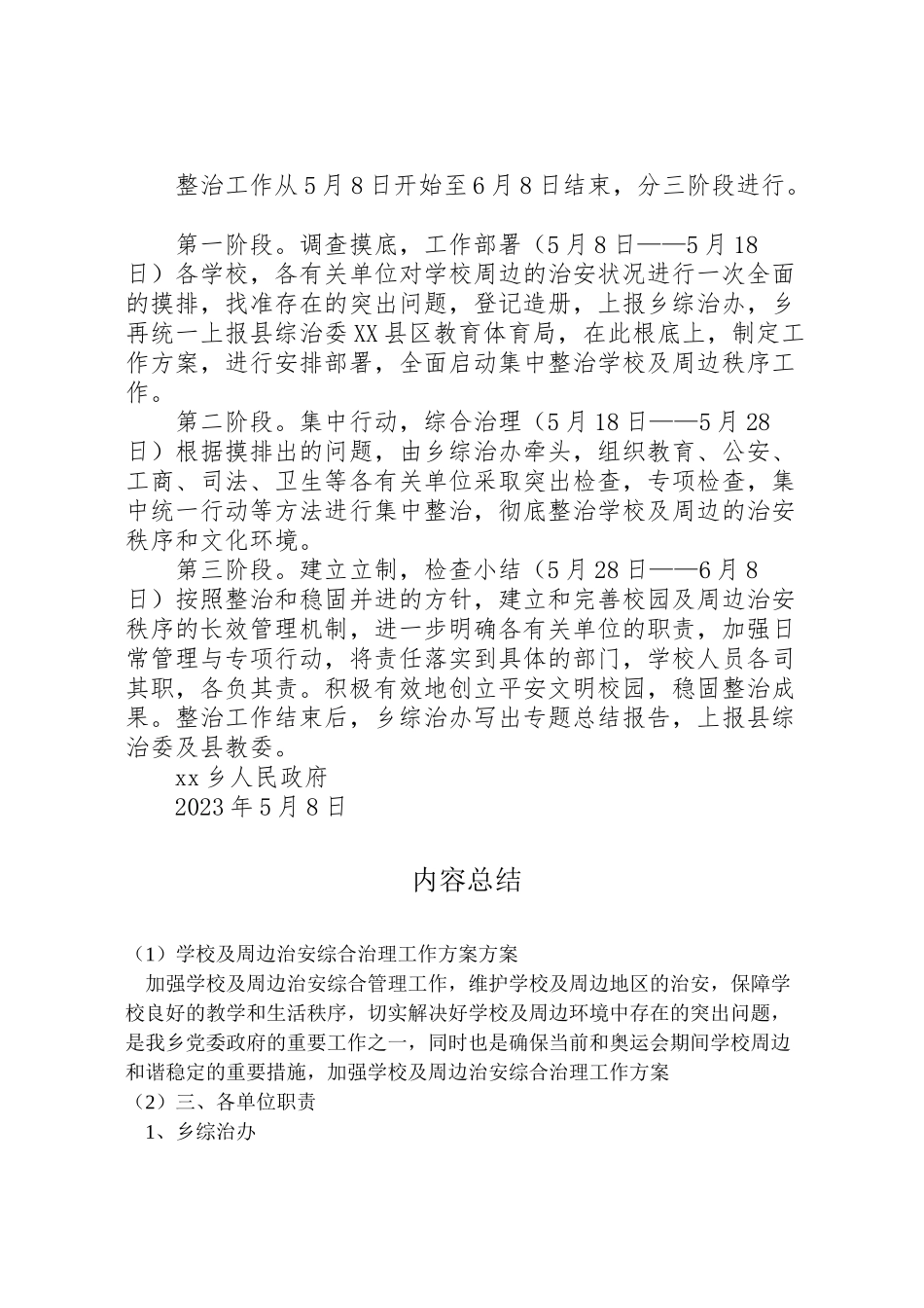 2023年学校及周边治安综合治理工作方案方案.doc_第3页