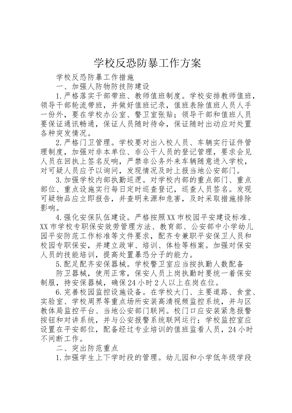 2023年学校反恐防暴工作方案 3.doc_第1页