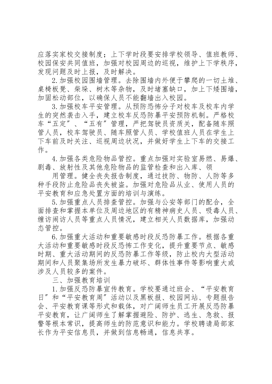 2023年学校反恐防暴工作方案 3.doc_第2页