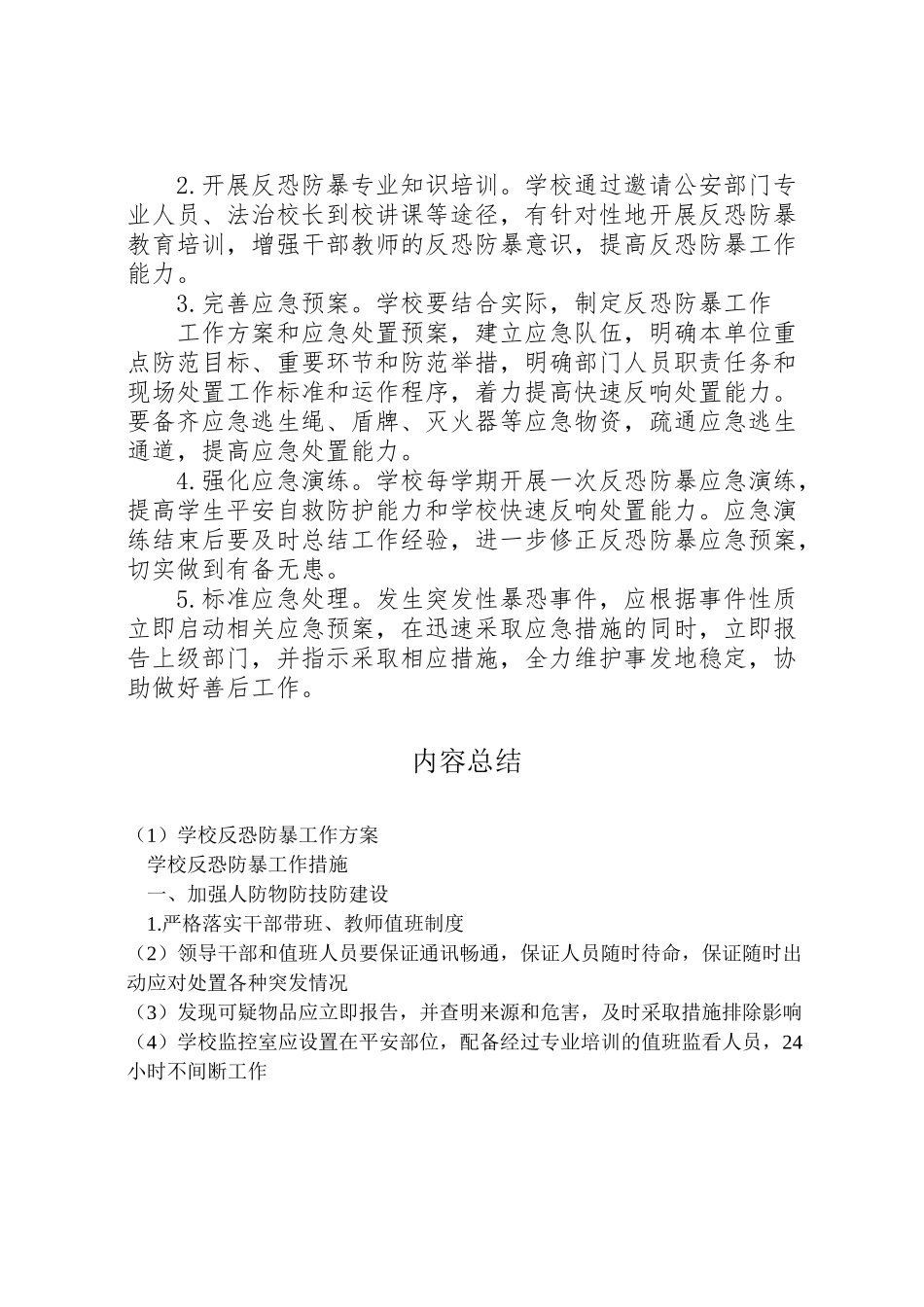 2023年学校反恐防暴工作方案 3.doc_第3页
