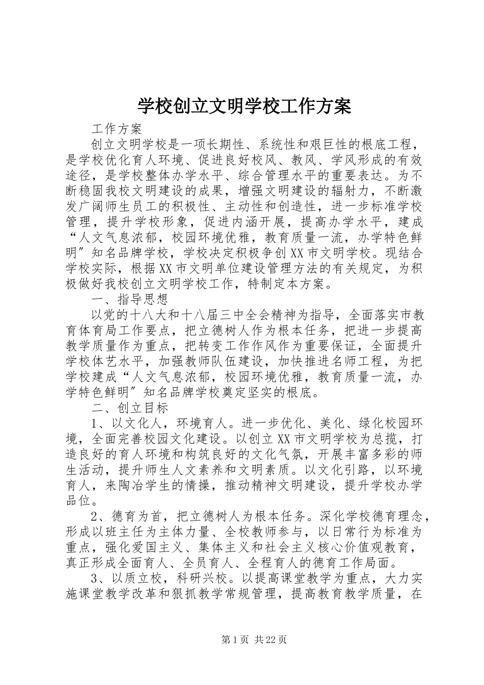 2023年学校创建文明学校工作方案.docx_第1页