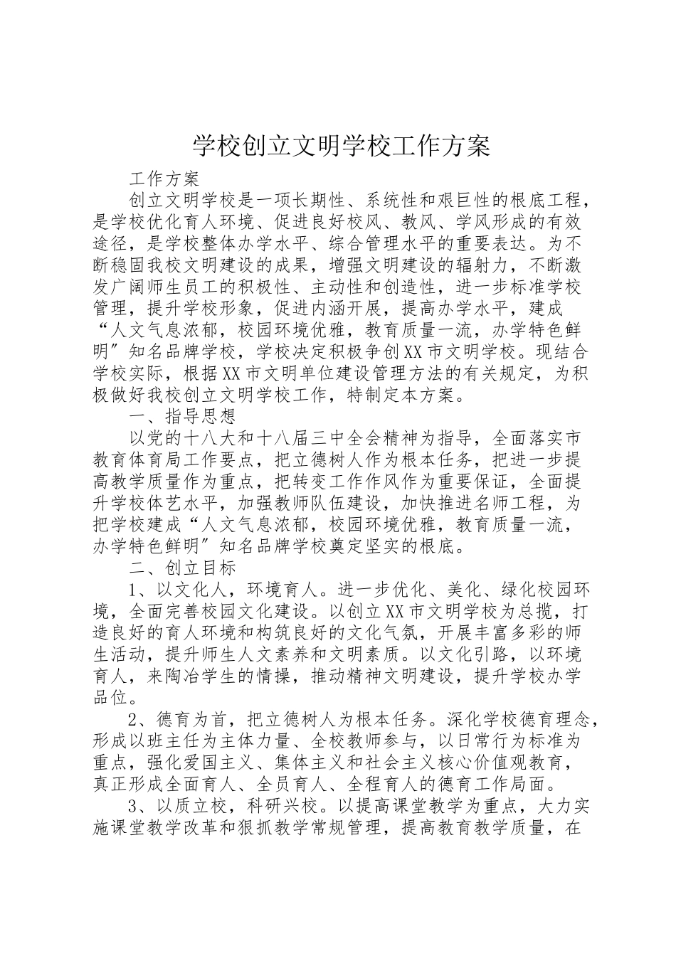 2023年学校创建文明学校工作方案.doc_第1页