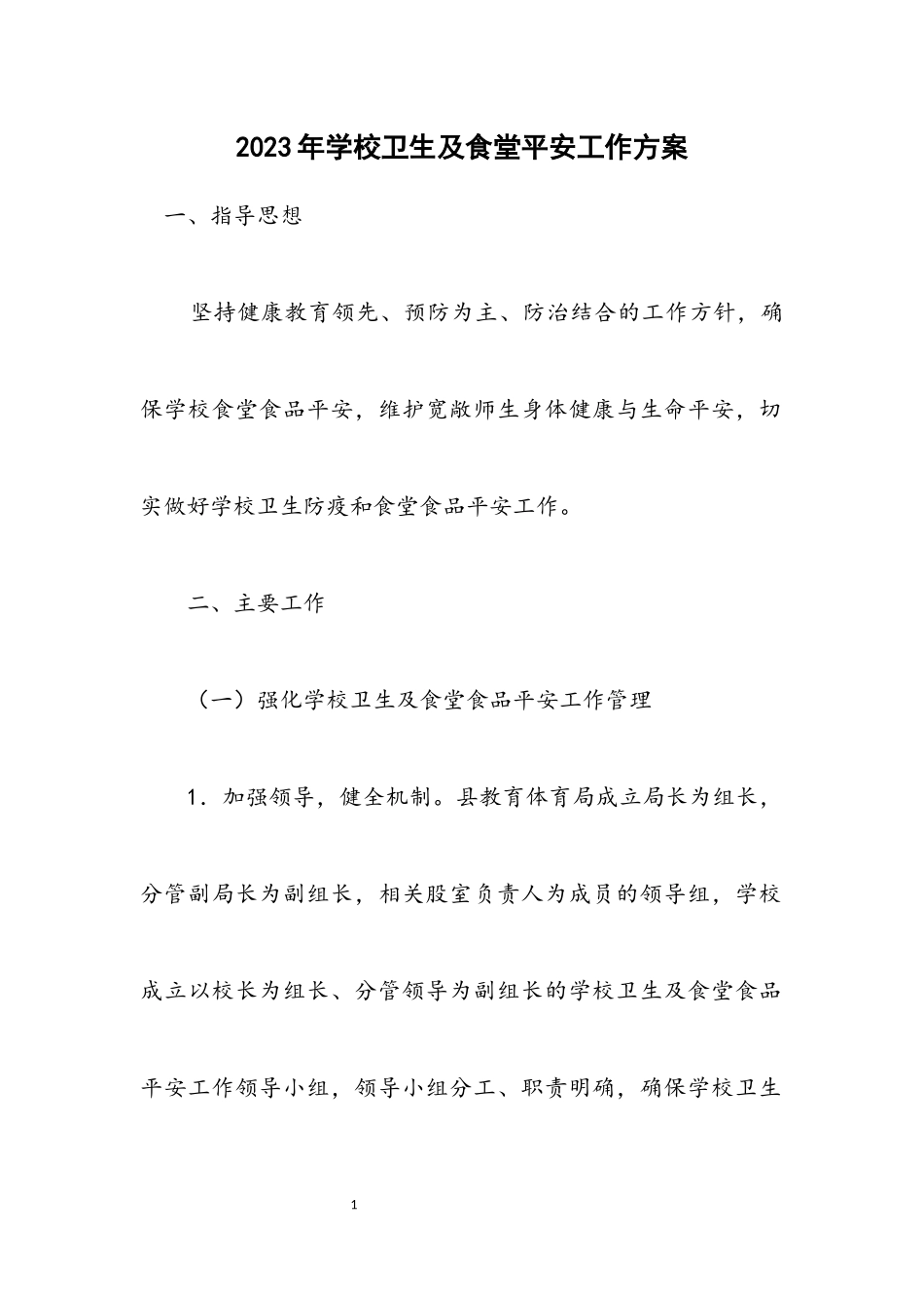 2023年学校卫生及食堂安全工作方案.docx_第1页