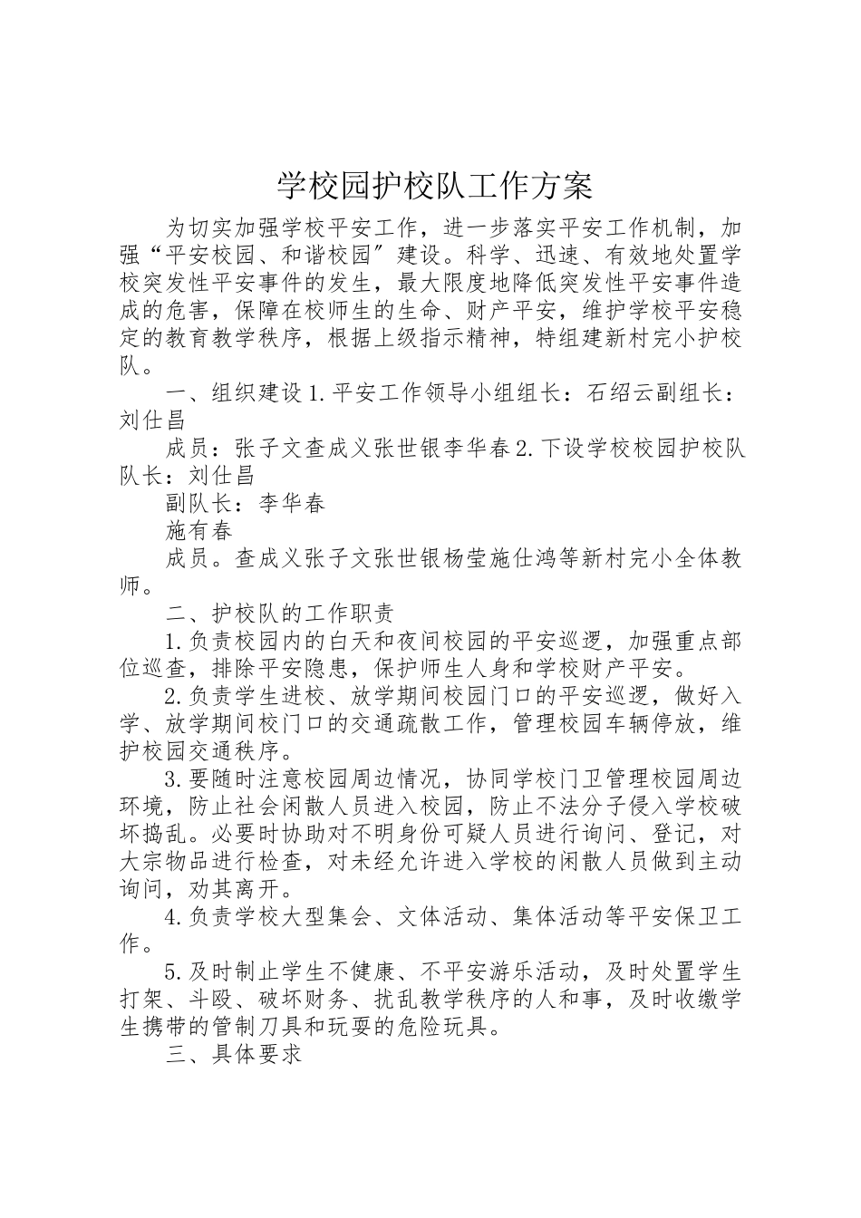 2023年学校园护校队工作方案.doc_第1页