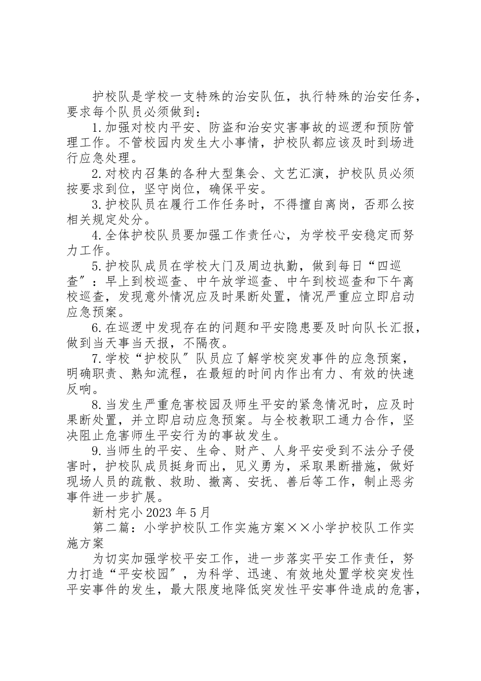 2023年学校园护校队工作方案.doc_第2页