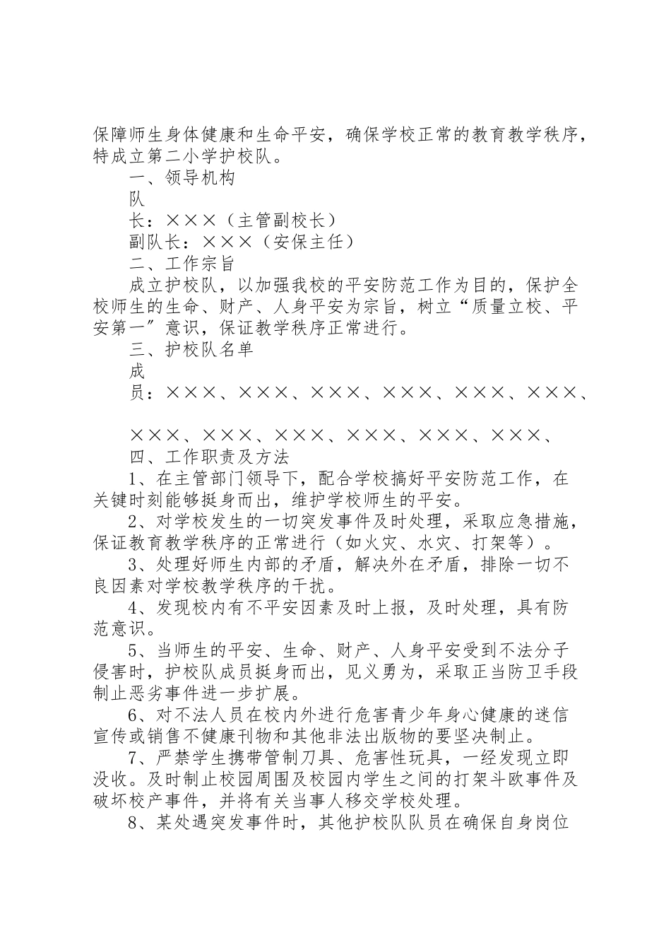 2023年学校园护校队工作方案.doc_第3页