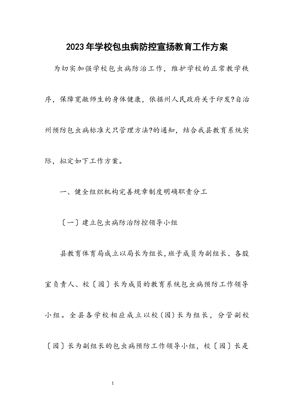 2023年学校包虫病防控宣传教育工作方案.docx_第1页