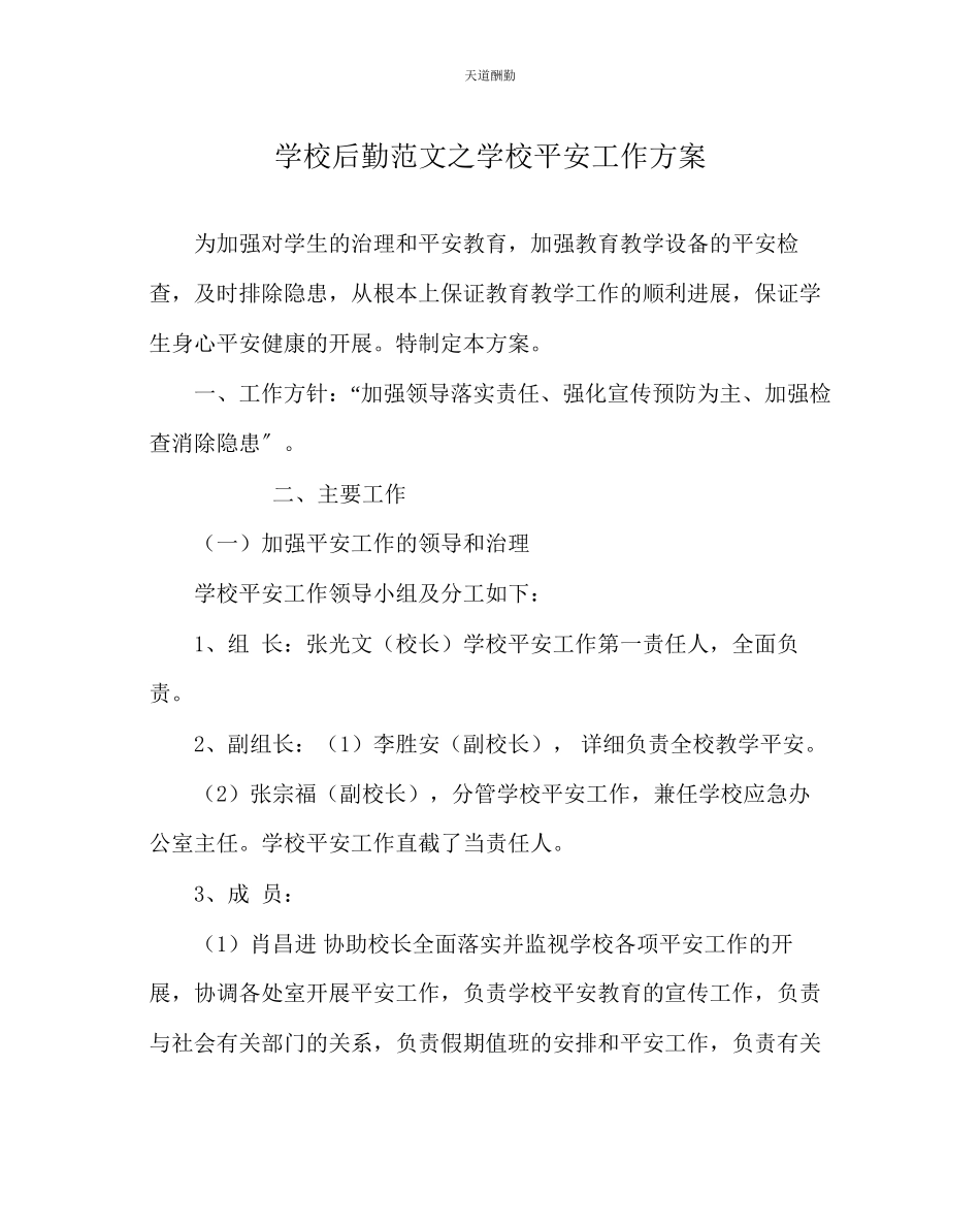 2023年学校后勤学校安全工作方案.docx_第1页