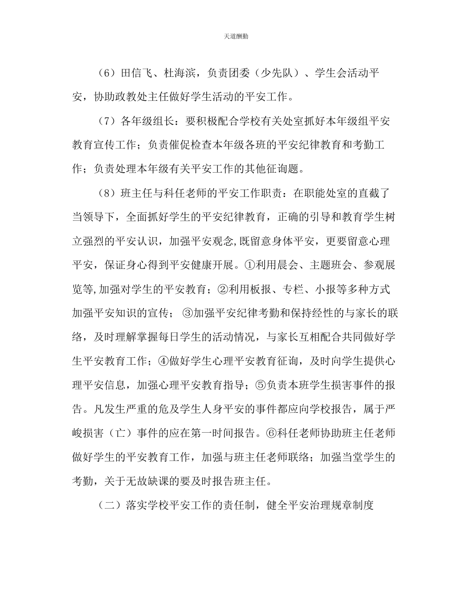 2023年学校后勤学校安全工作方案.docx_第3页