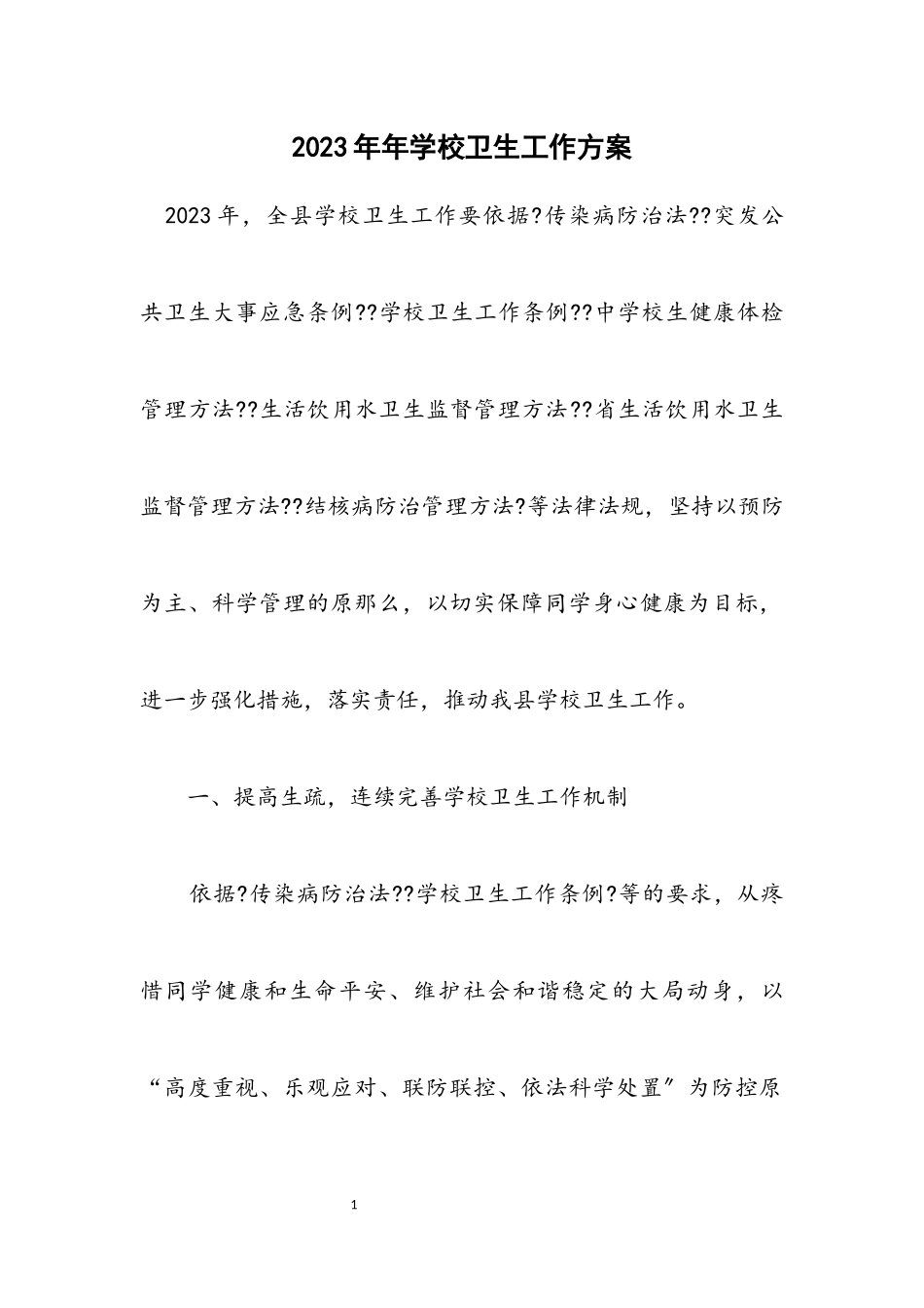 2023年学校卫生工作方案.docx_第1页
