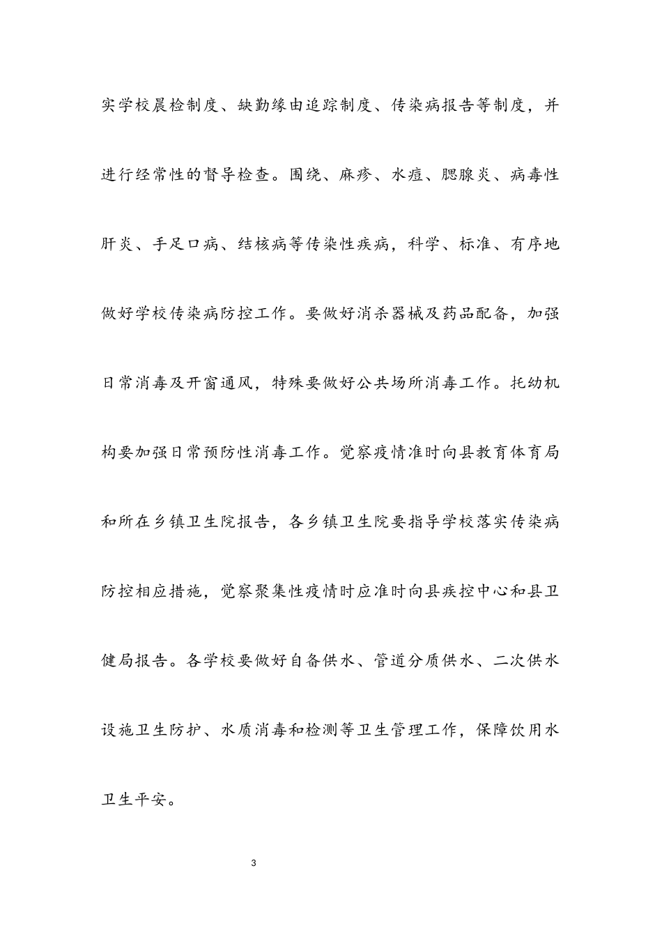 2023年学校卫生工作方案.docx_第3页