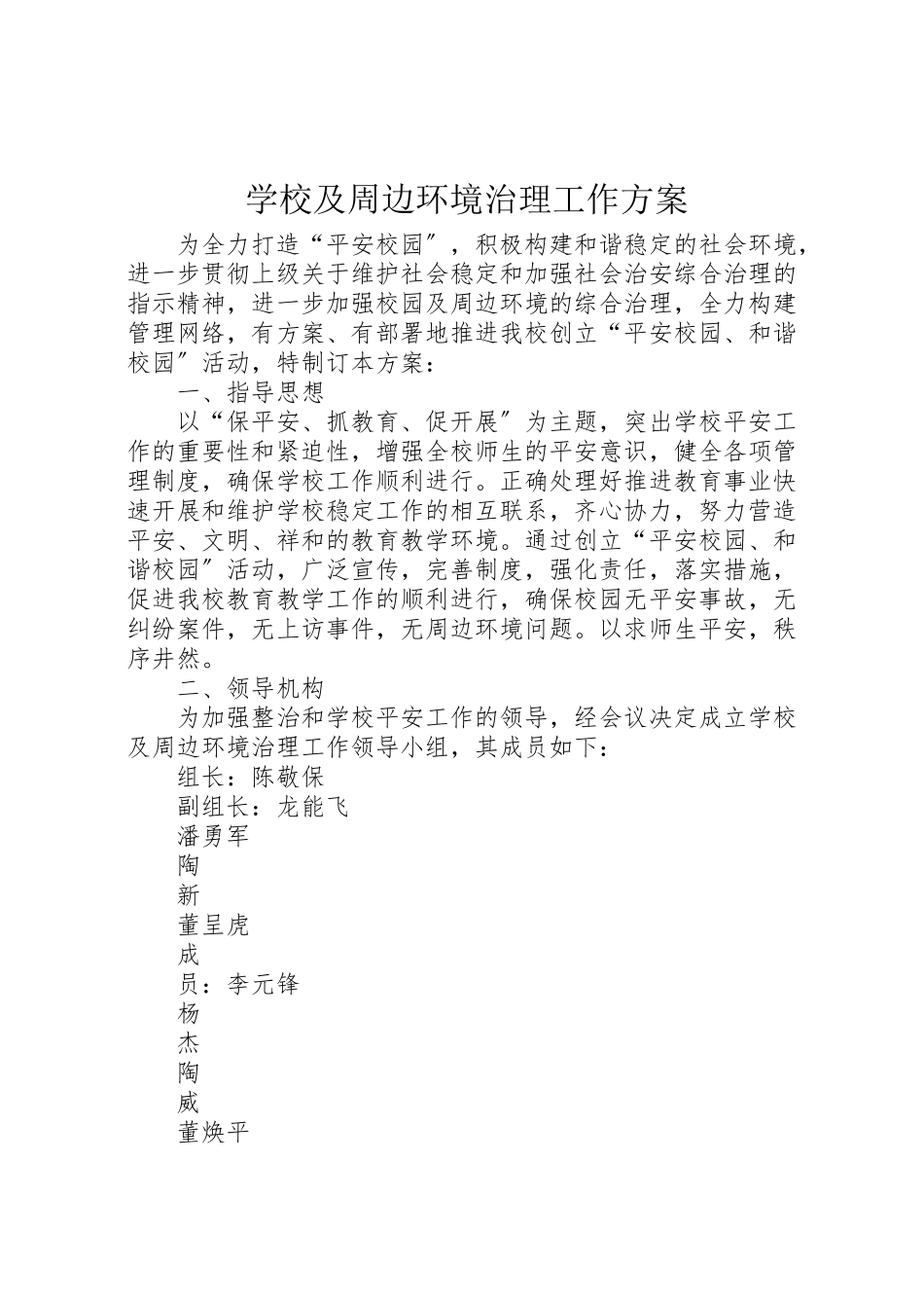 2023年学校及周边环境治理工作方案.doc_第1页