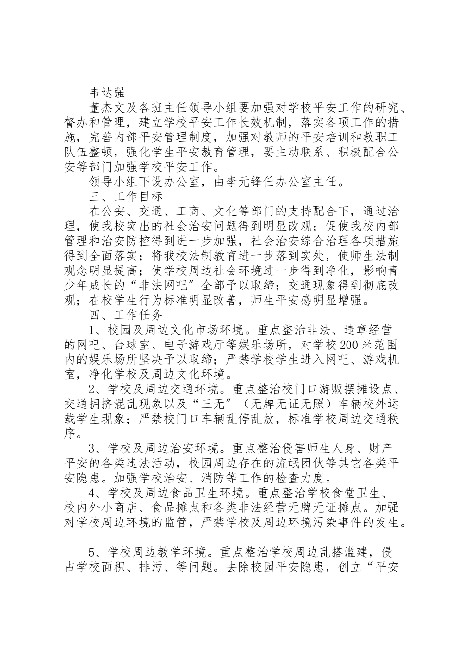 2023年学校及周边环境治理工作方案.doc_第2页