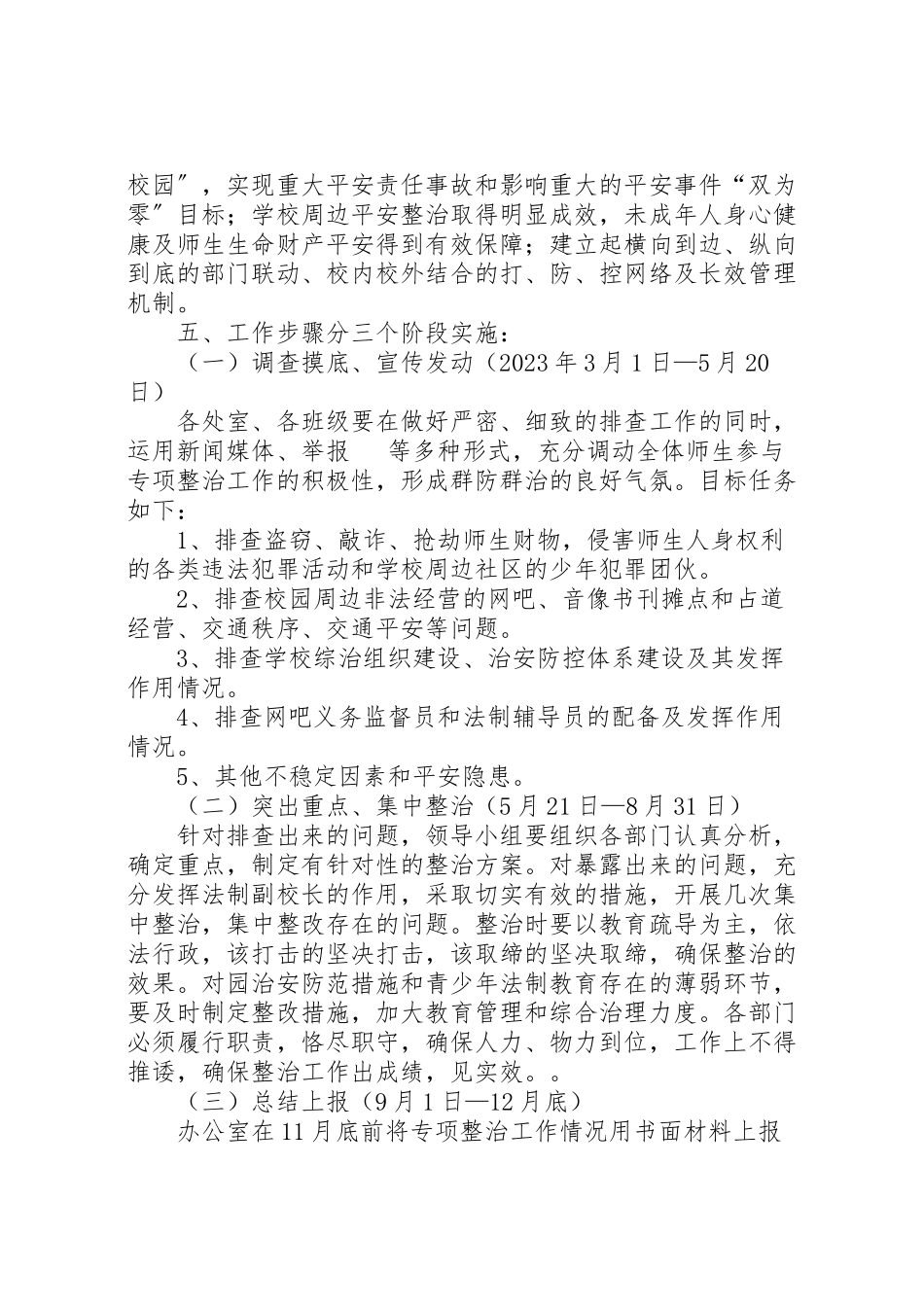 2023年学校及周边环境治理工作方案.doc_第3页