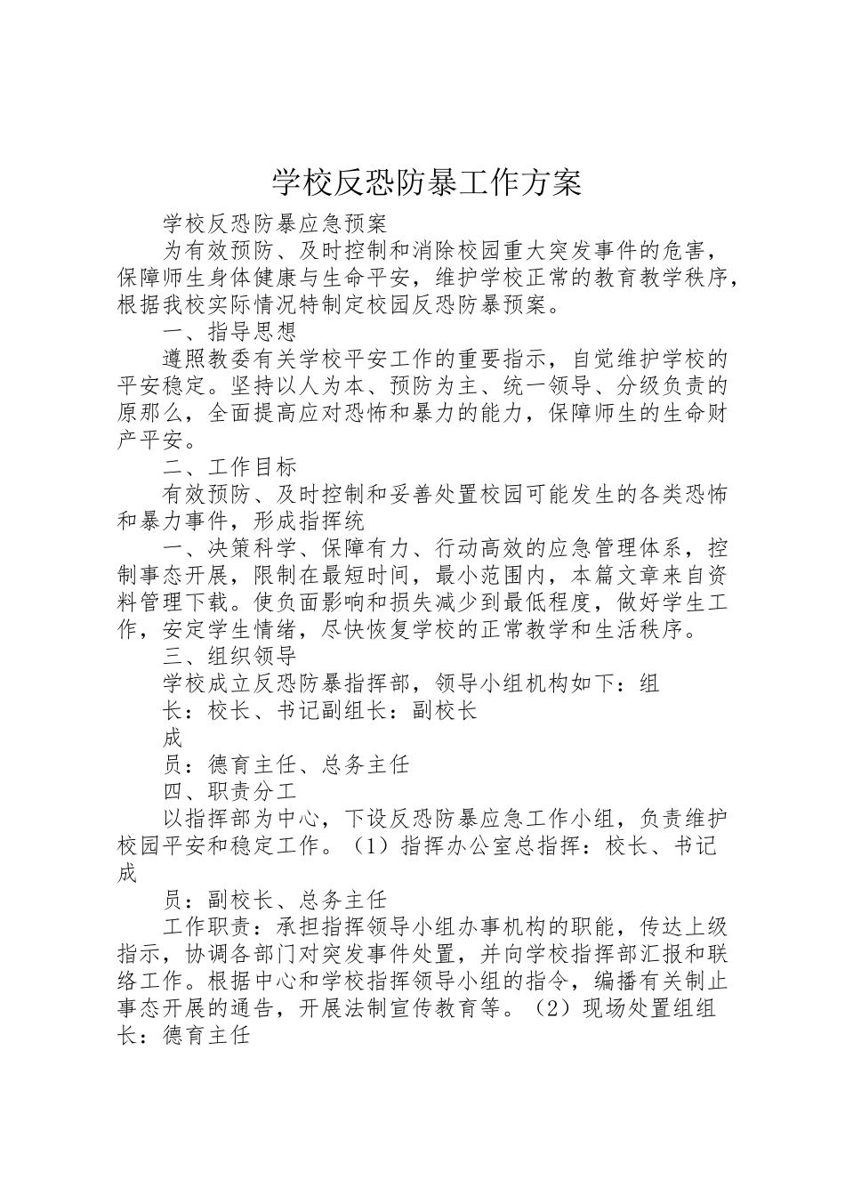 2023年学校反恐防暴工作方案 4.doc_第1页