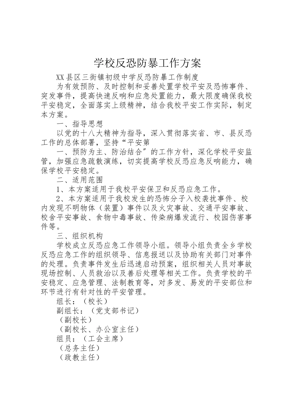 2023年学校反恐防暴工作方案 2.doc_第1页