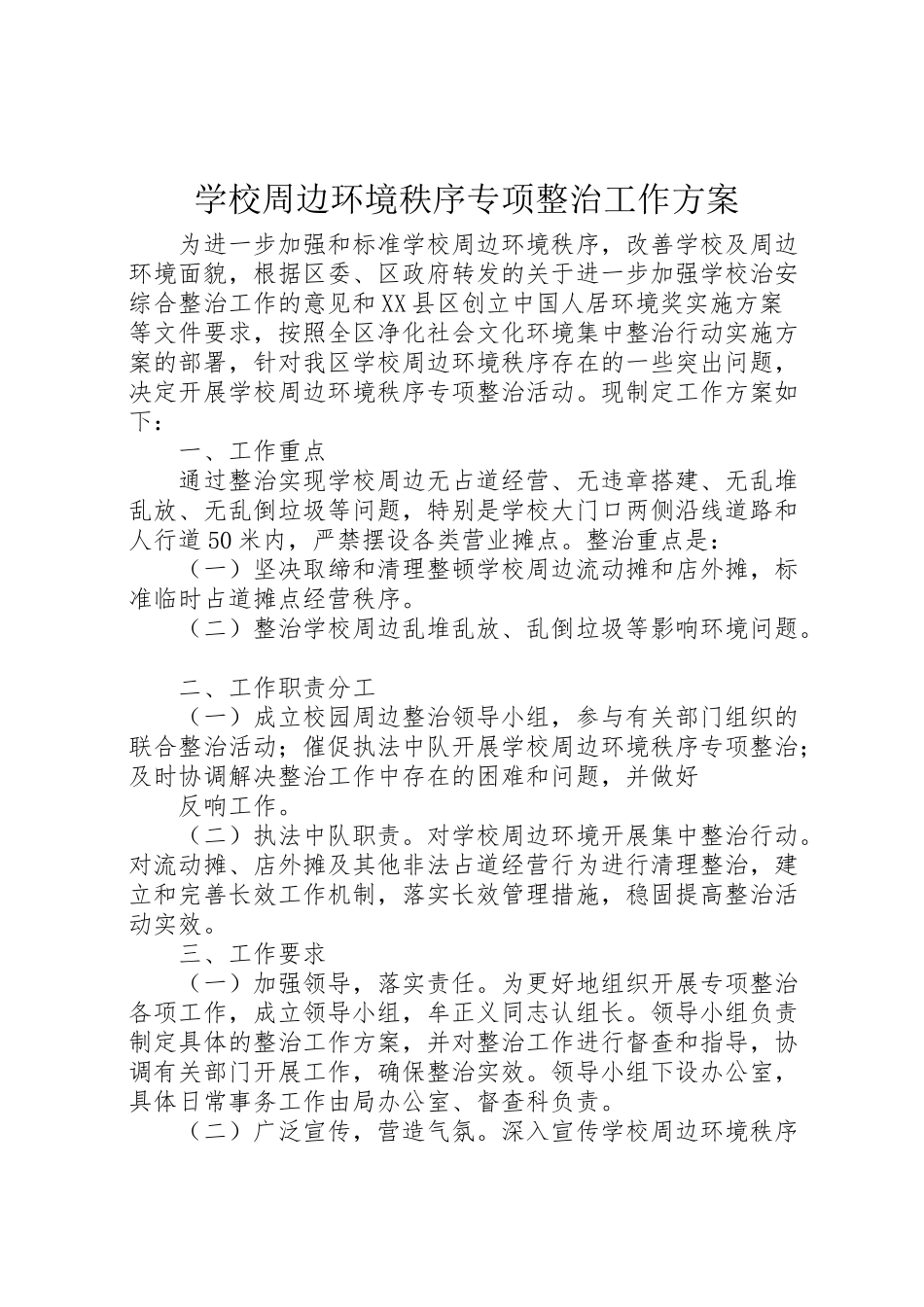 2023年学校周边环境秩序专项整治工作方案.doc_第1页