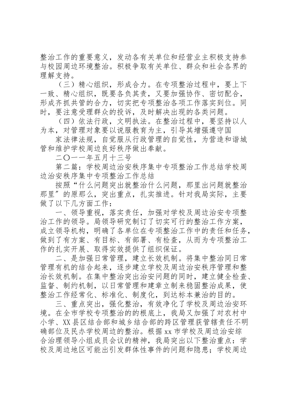 2023年学校周边环境秩序专项整治工作方案.doc_第2页
